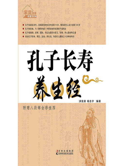Title details for 孔子长寿养生经 by 洪佳婧 - Available